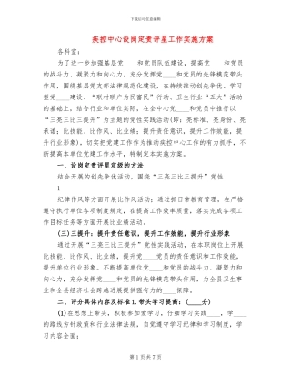 疾控中心设岗定责评星工作实施方案