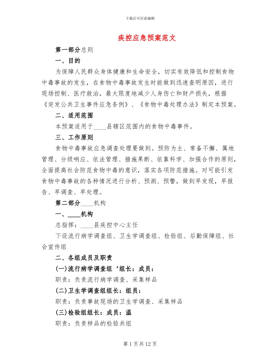 疾控应急预案范文_第1页