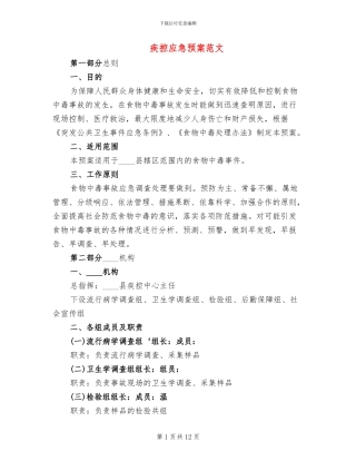 疾控应急预案范文