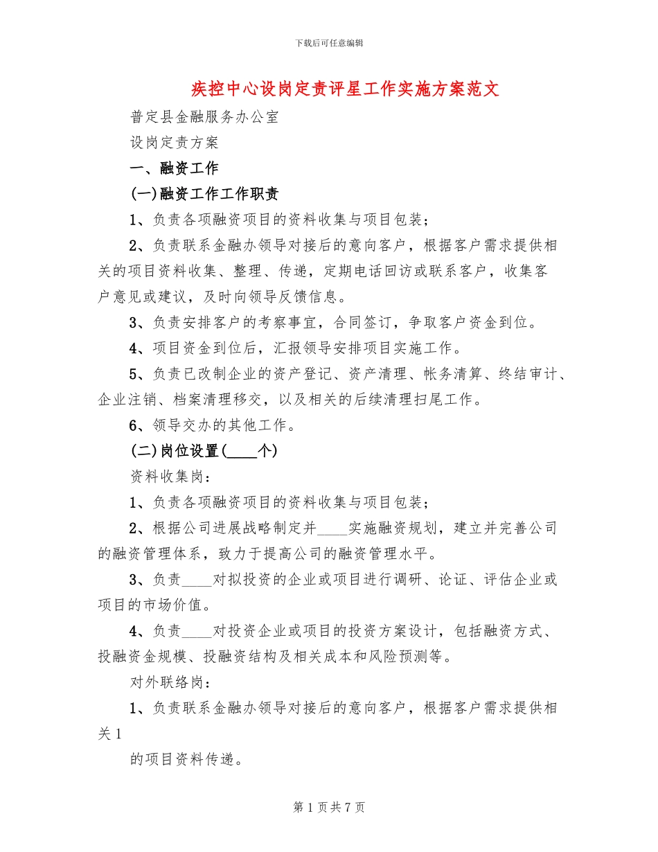 疾控中心设岗定责评星工作实施方案范文_第1页