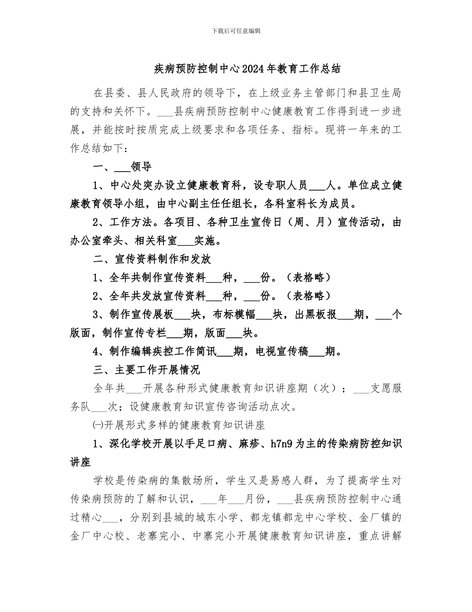 疾病预防控制中心2024年教育工作总结_第1页
