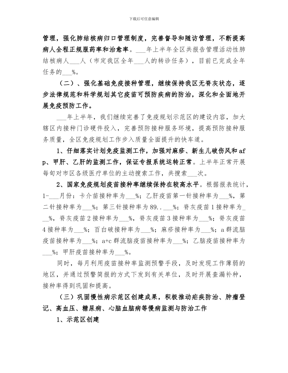 疾控股2024年上半年工作总结_第3页