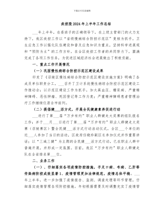 疾控股2024年上半年工作总结