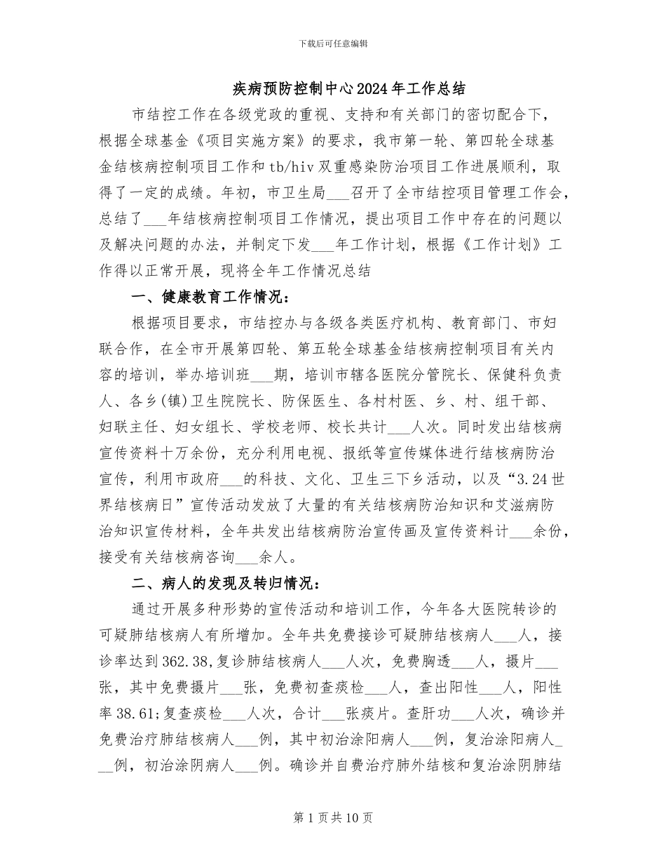 疾病预防控制中心2024年工作总结_第1页