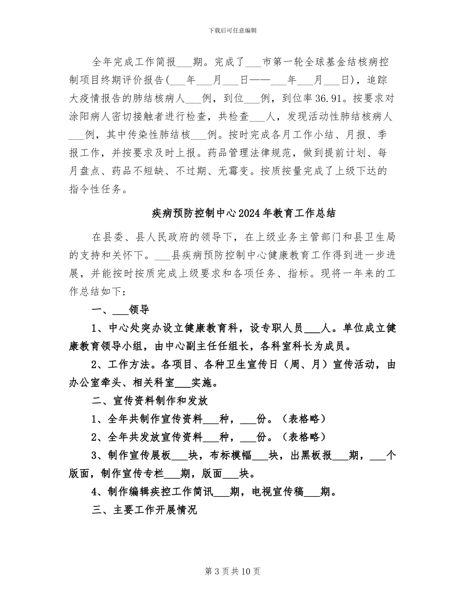 疾病预防控制中心2024年工作总结_第3页