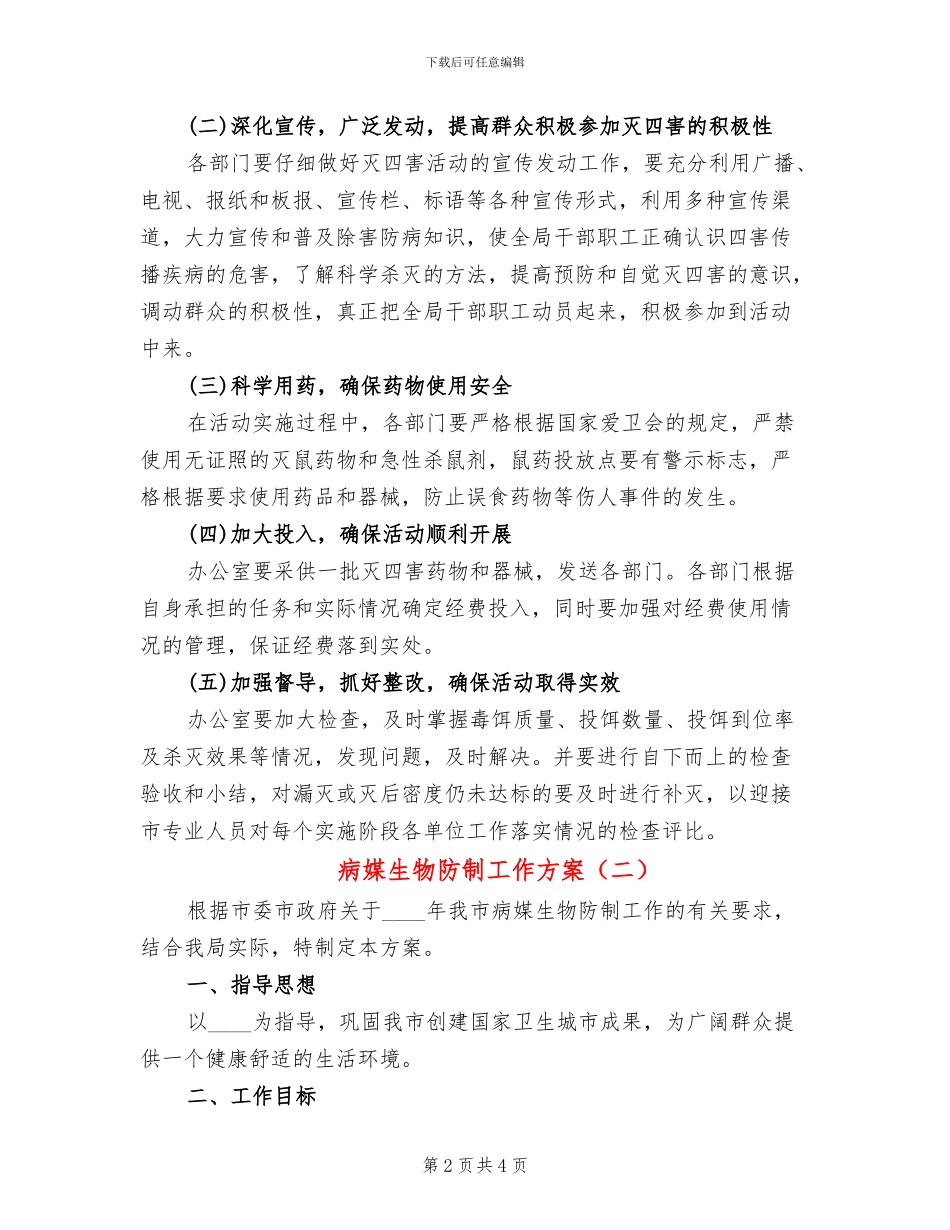 病媒生物防制工作方案_第2页