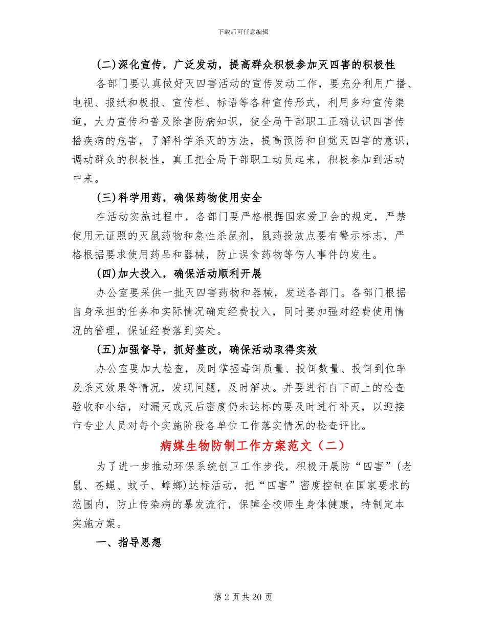 病媒生物防制工作方案范文(7篇)_第2页