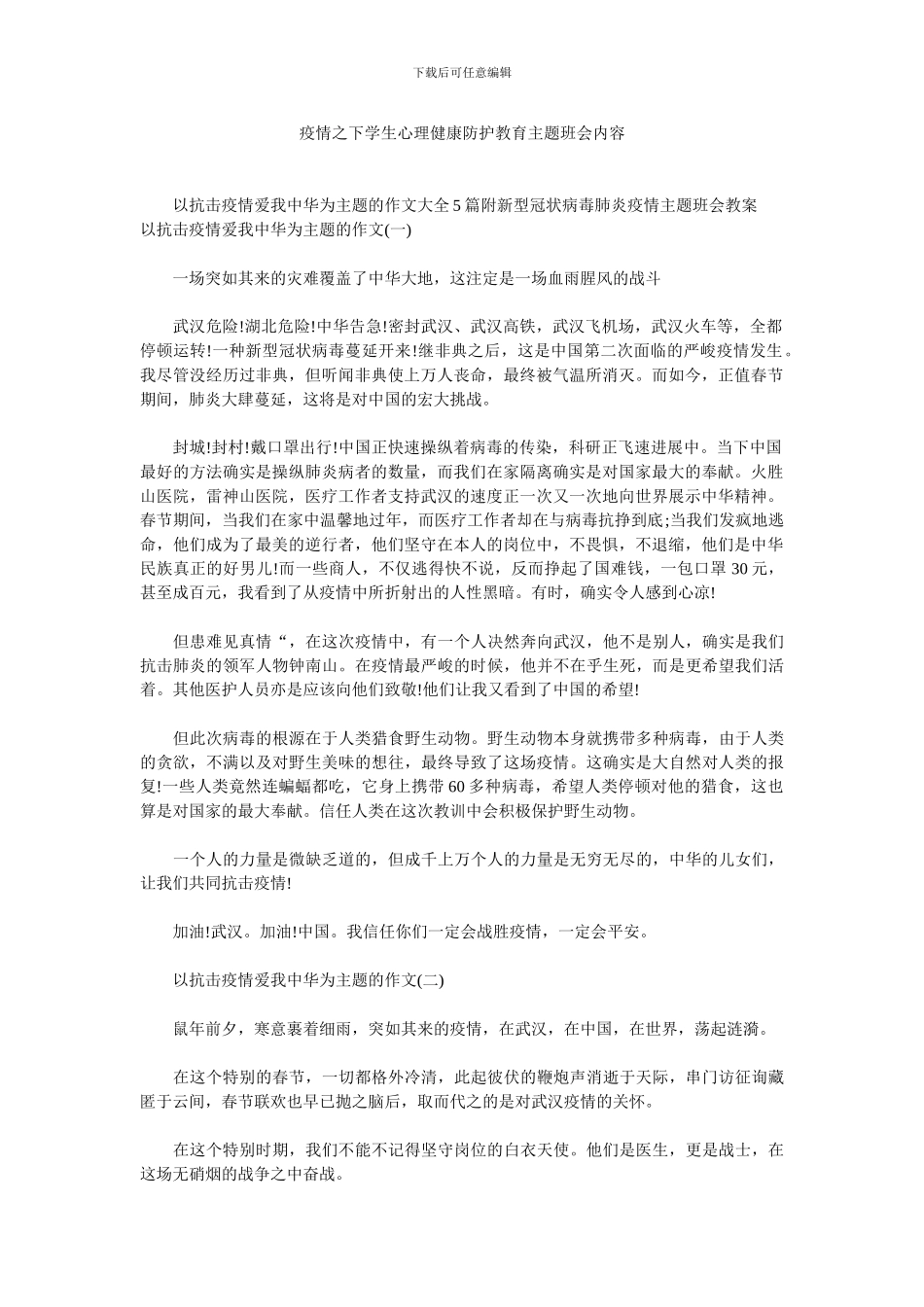 疫情之下学生心理健康防护教育主题班会内容_第1页