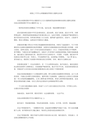 疫情之下学生心理健康防护教育主题班会内容