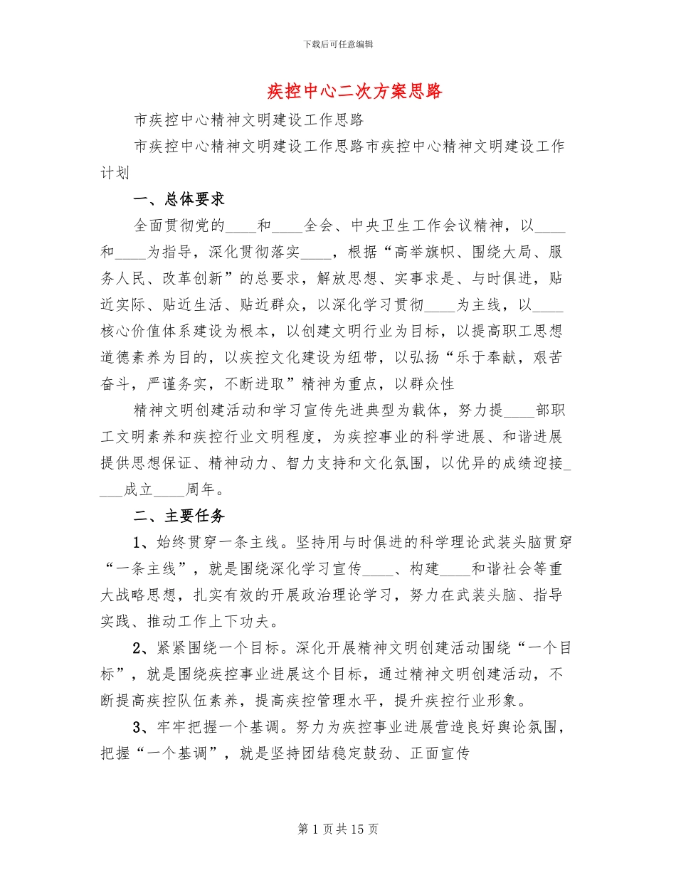 疾控中心二次方案思路(4篇)_第1页