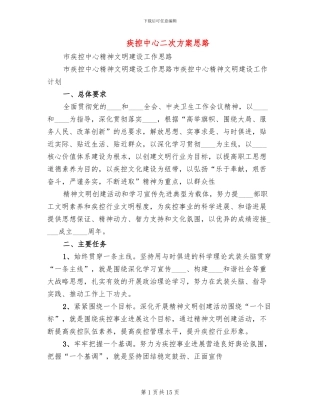 疾控中心二次方案思路(4篇)