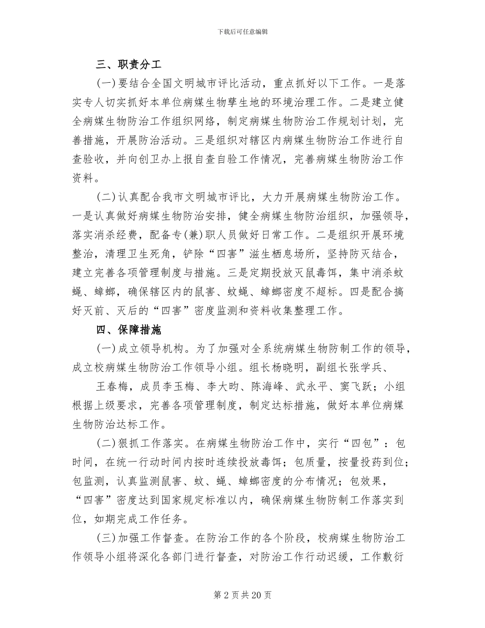 病媒防制工作方案(7篇)_第2页