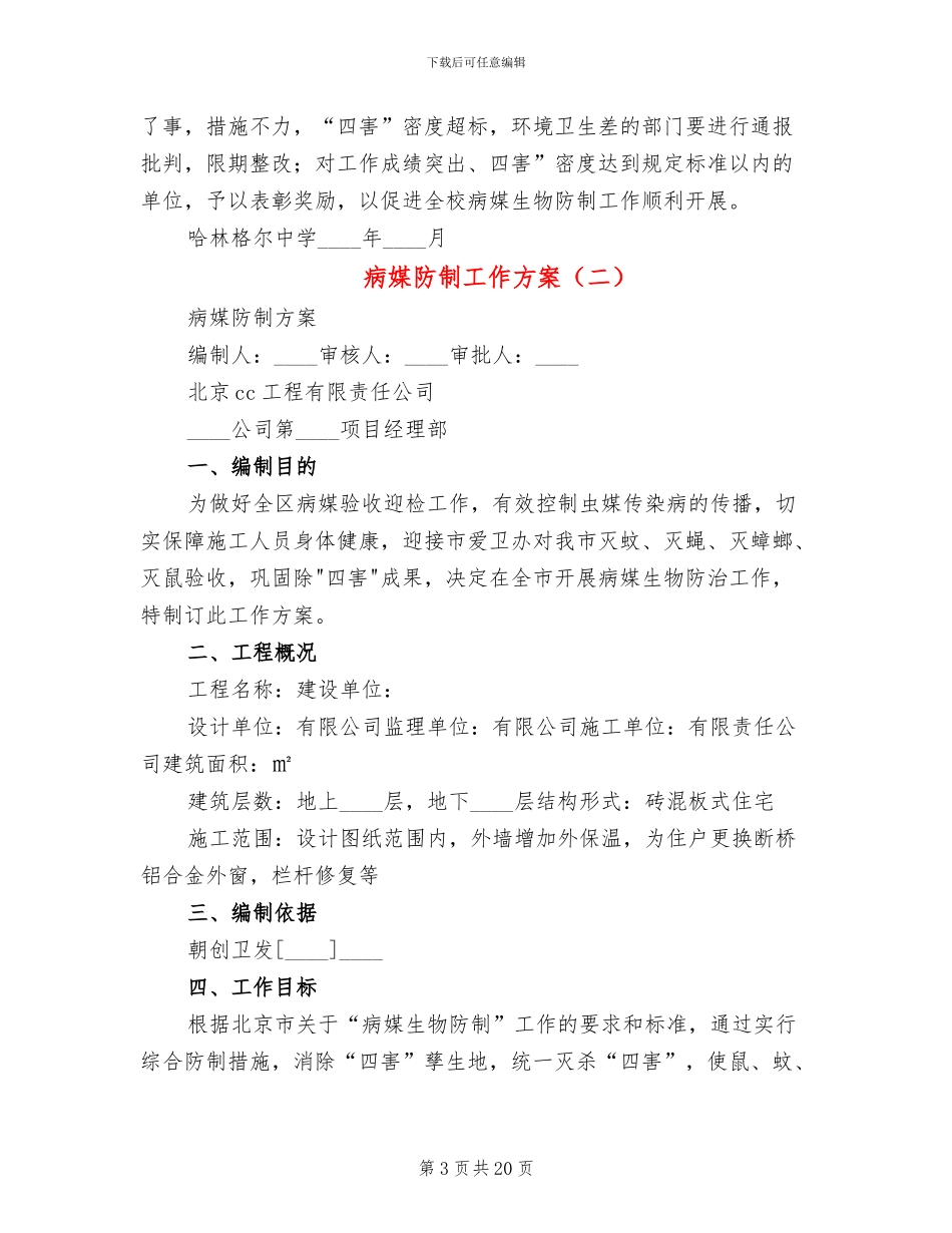 病媒防制工作方案(7篇)_第3页