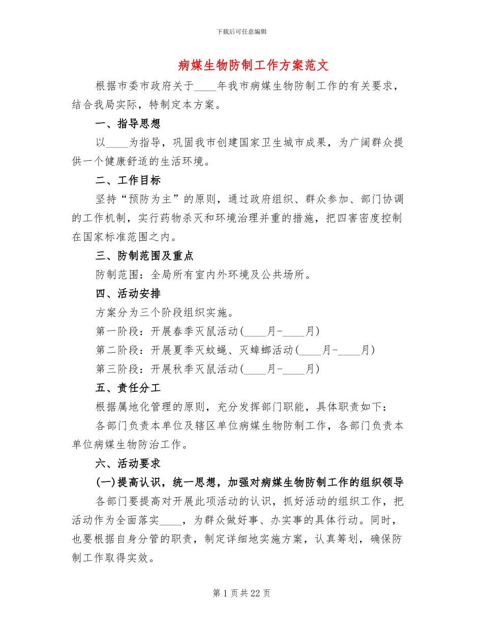 病媒生物防制工作方案范文_第1页