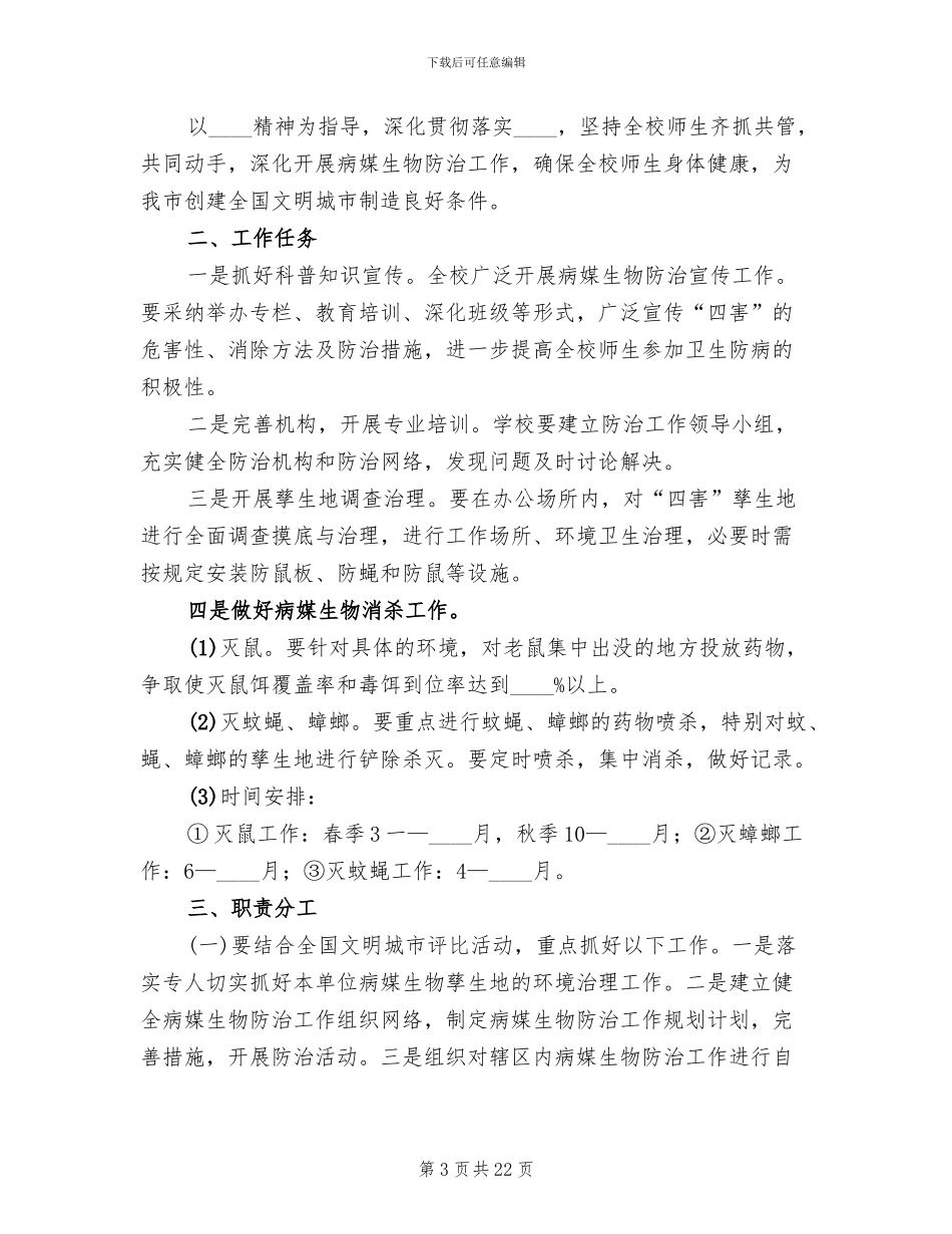 病媒生物防制工作方案范文_第3页