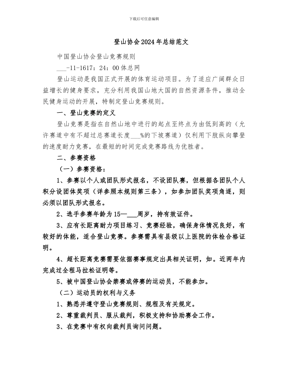 登山协会2024年总结范文_第1页