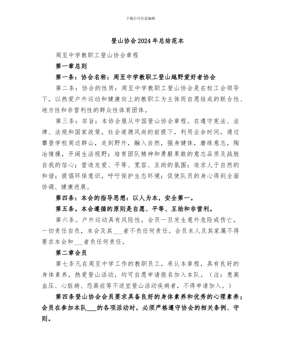 登山协会2024年总结范本_第1页