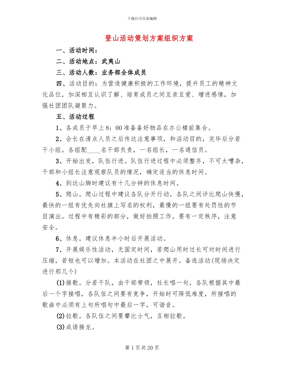 登山活动策划方案组织方案_第1页