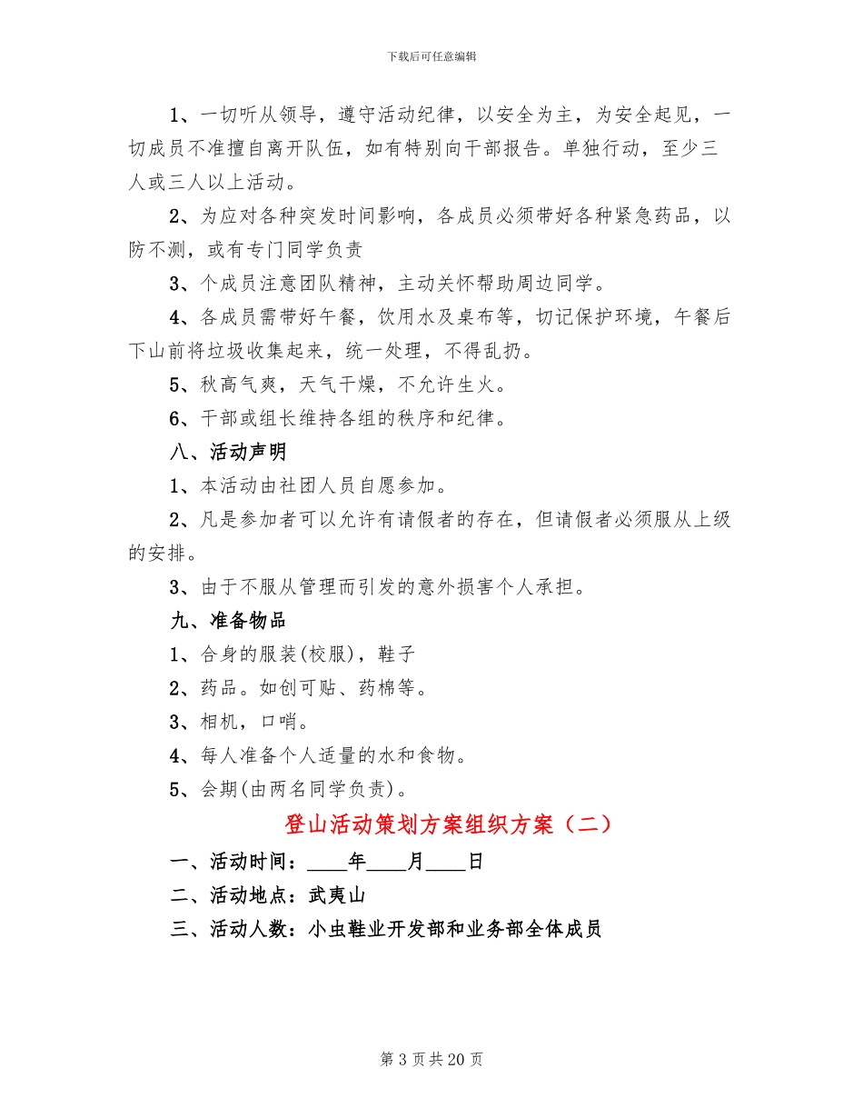 登山活动策划方案组织方案_第3页