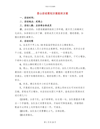 登山活动策划方案组织方案