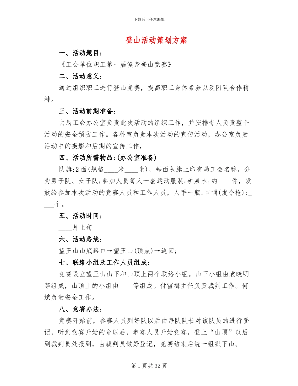 登山活动策划方案_第1页