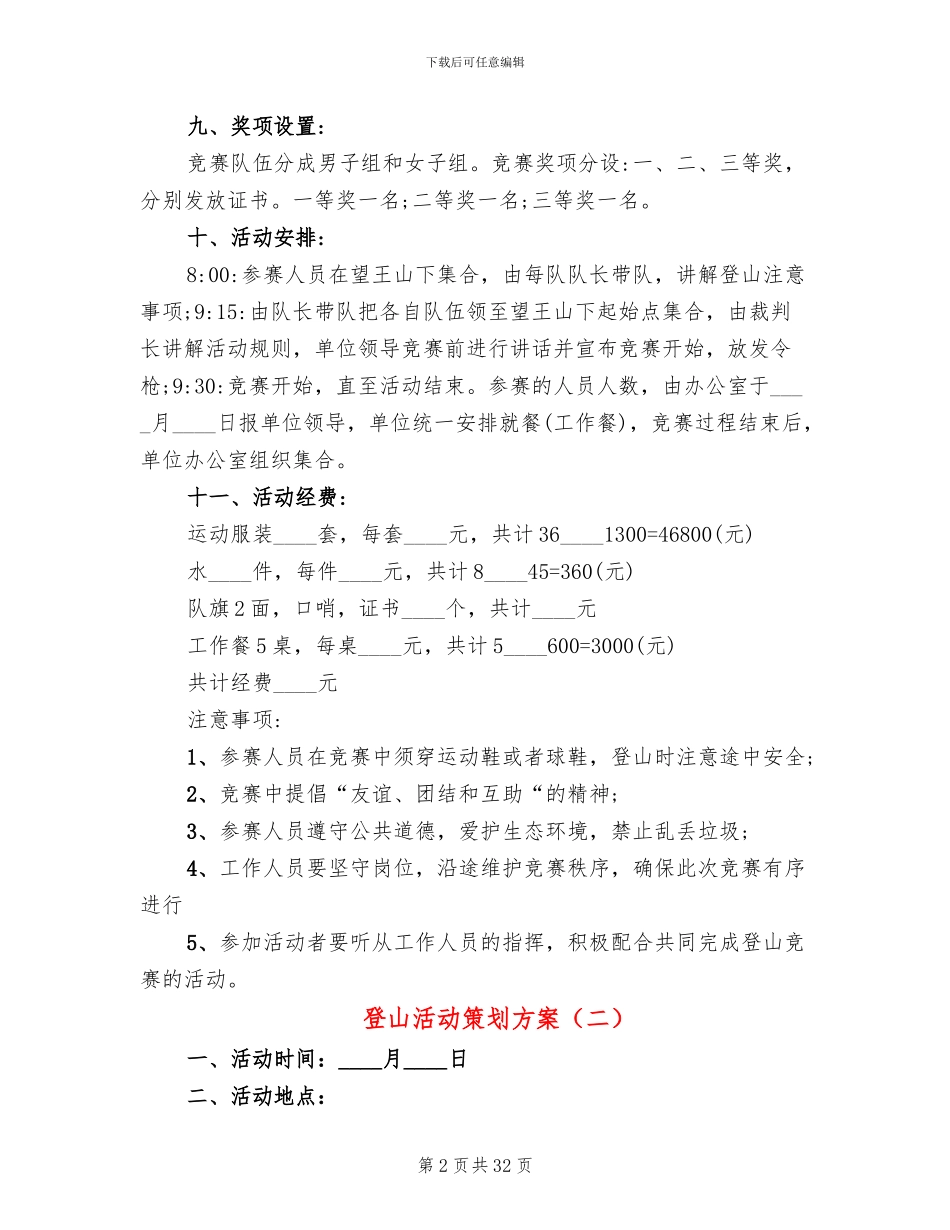 登山活动策划方案_第2页
