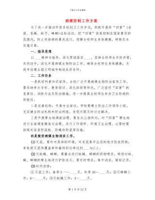 病媒防制工作方案