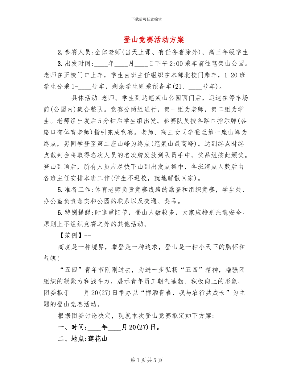 登山比赛活动方案_第1页