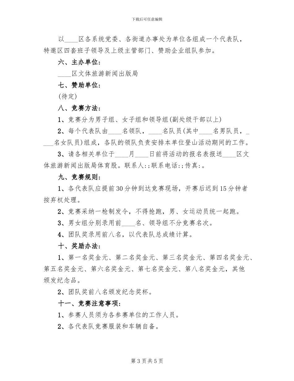 登山比赛活动方案_第3页