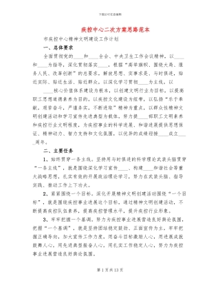 疾控中心二次方案思路范本