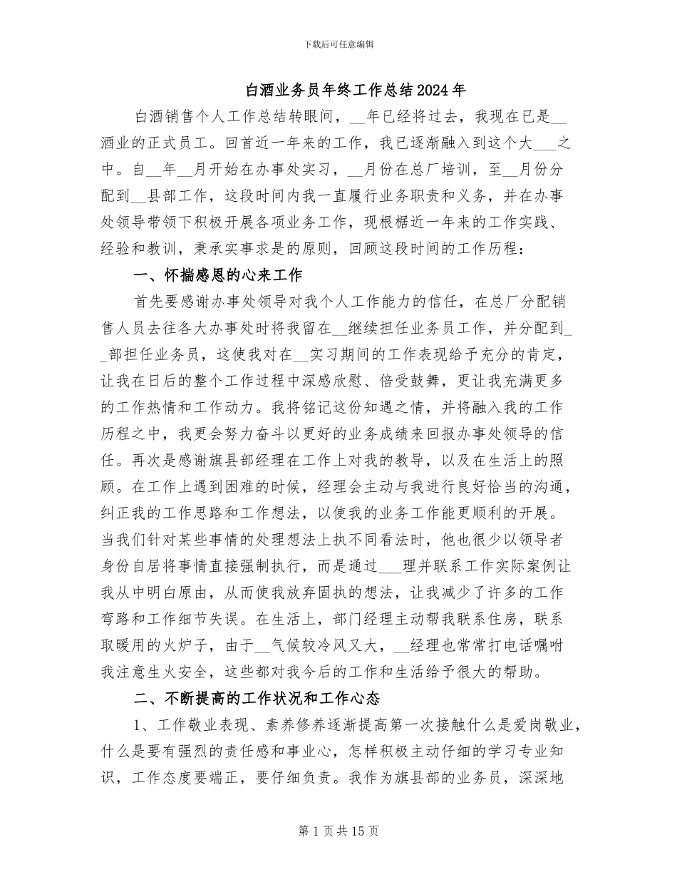 白酒业务员年终工作总结2024年_第1页