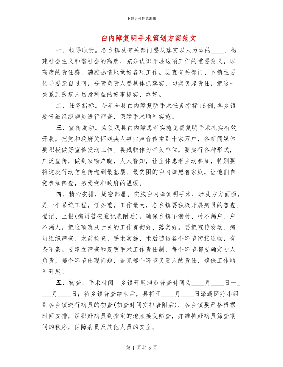 白内障复明手术策划方案范文_第1页
