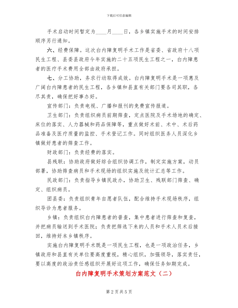 白内障复明手术策划方案范文_第2页