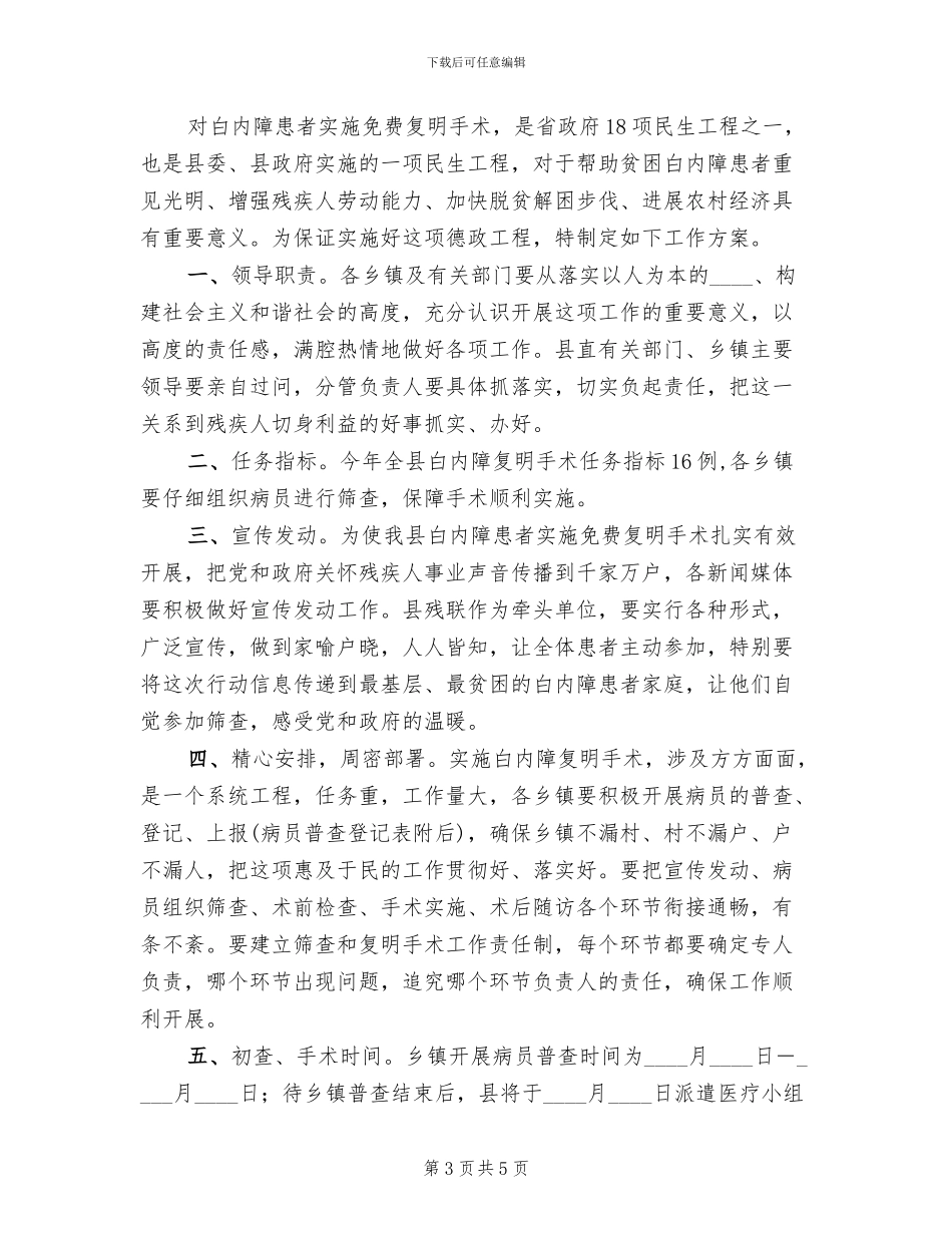 白内障复明手术策划方案范文_第3页