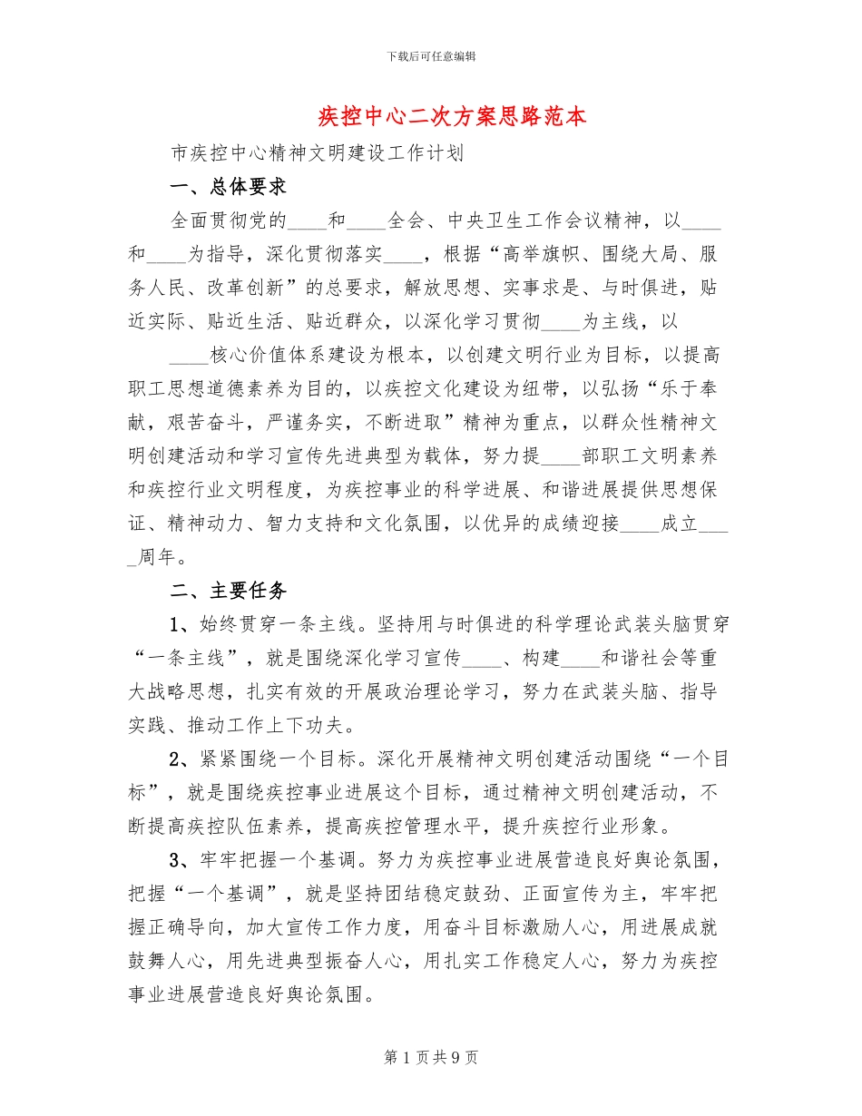 疾控中心二次方案思路范本(3篇)_第1页
