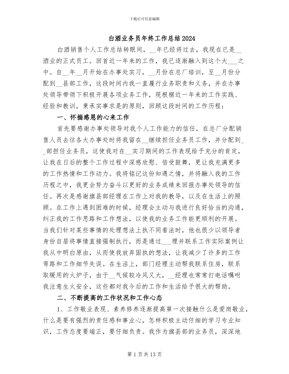 白酒业务员年终工作总结2024_第1页
