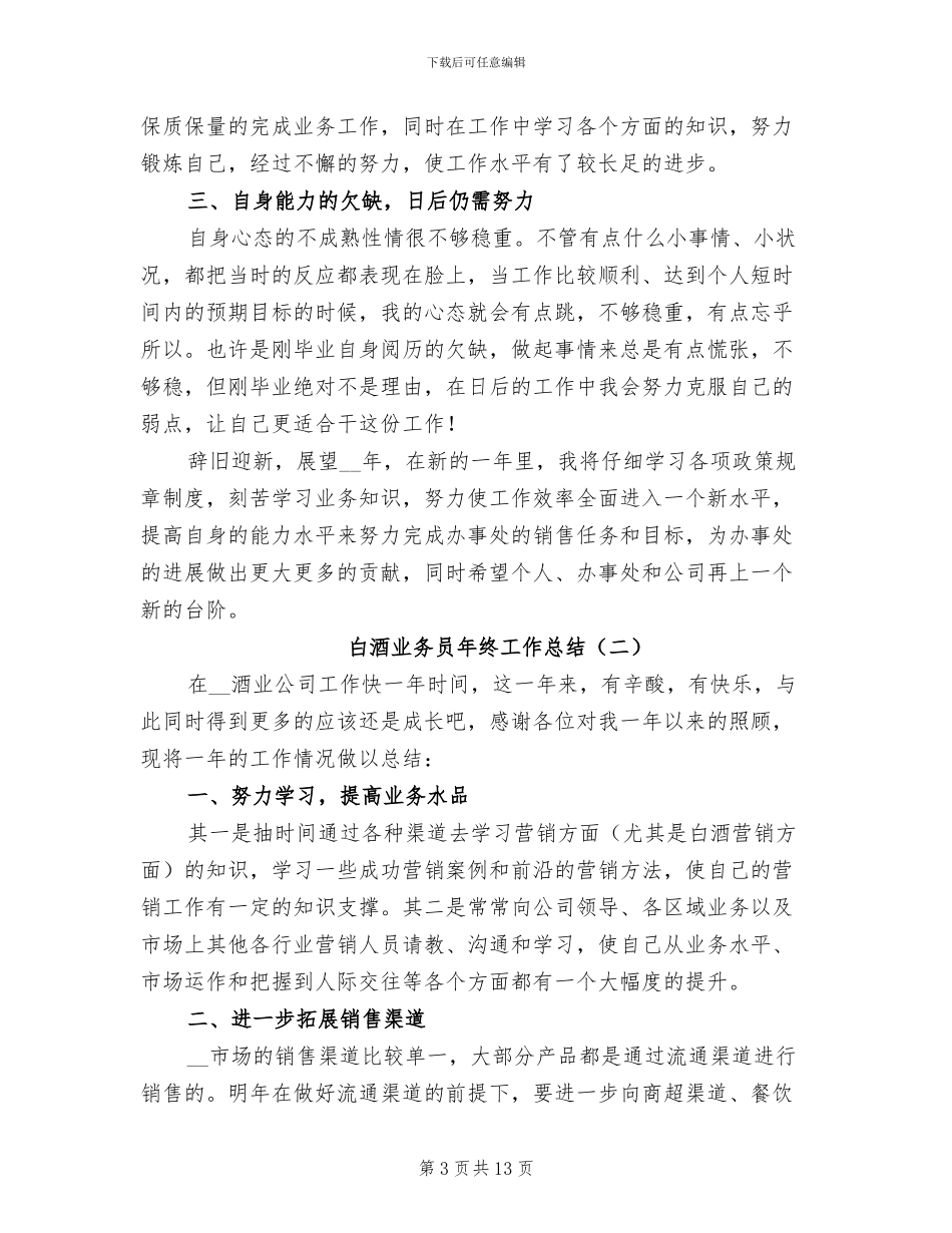 白酒业务员年终工作总结2024_第3页