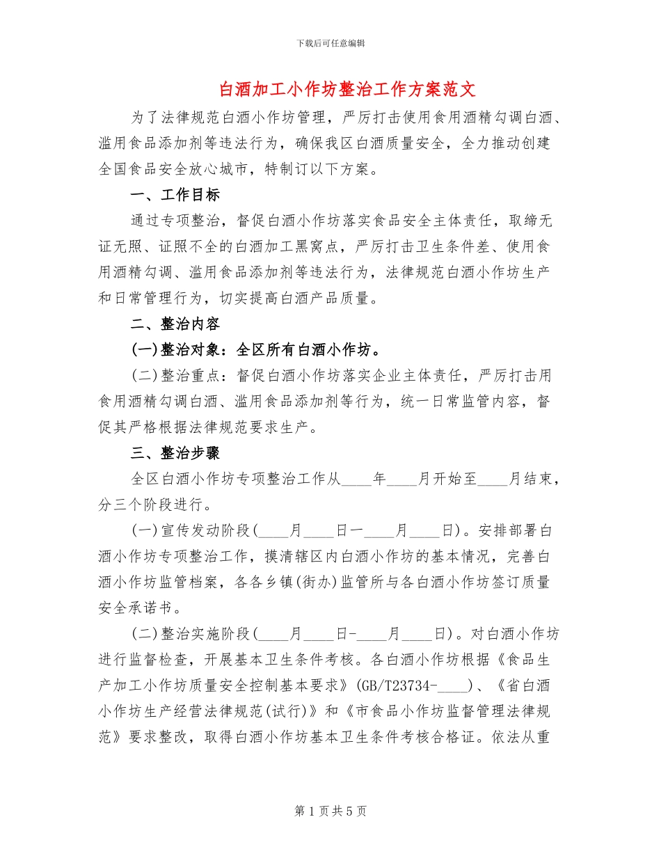 白酒加工小作坊整治工作方案范文_第1页