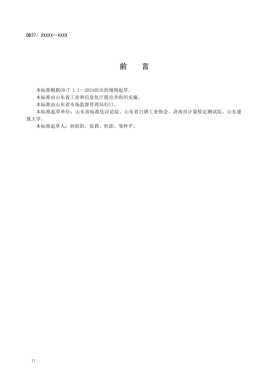 白酒工业绿色工厂评价规范-格式审查稿_第3页