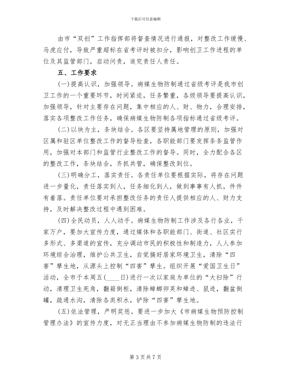 病媒生物防制专项考评整治方案_第3页