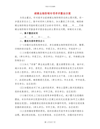 病媒生物防制专项考评整治方案