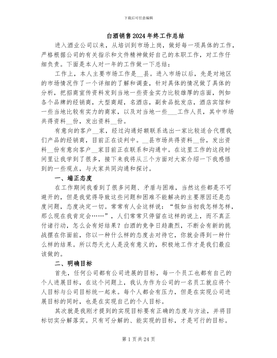 白酒销售2024年终工作总结_第1页