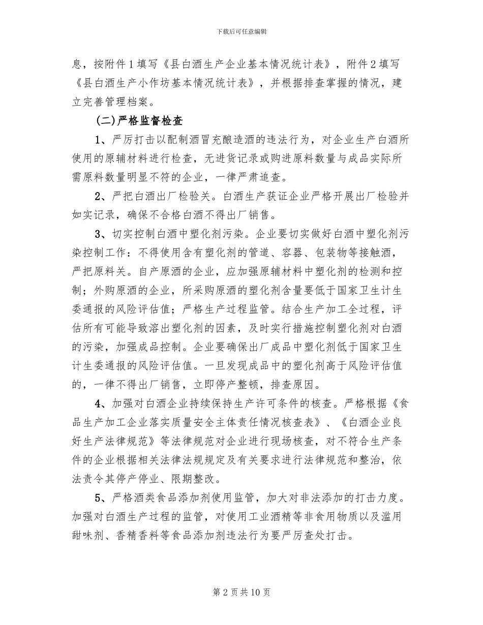 白酒质量安全整治方案_第2页
