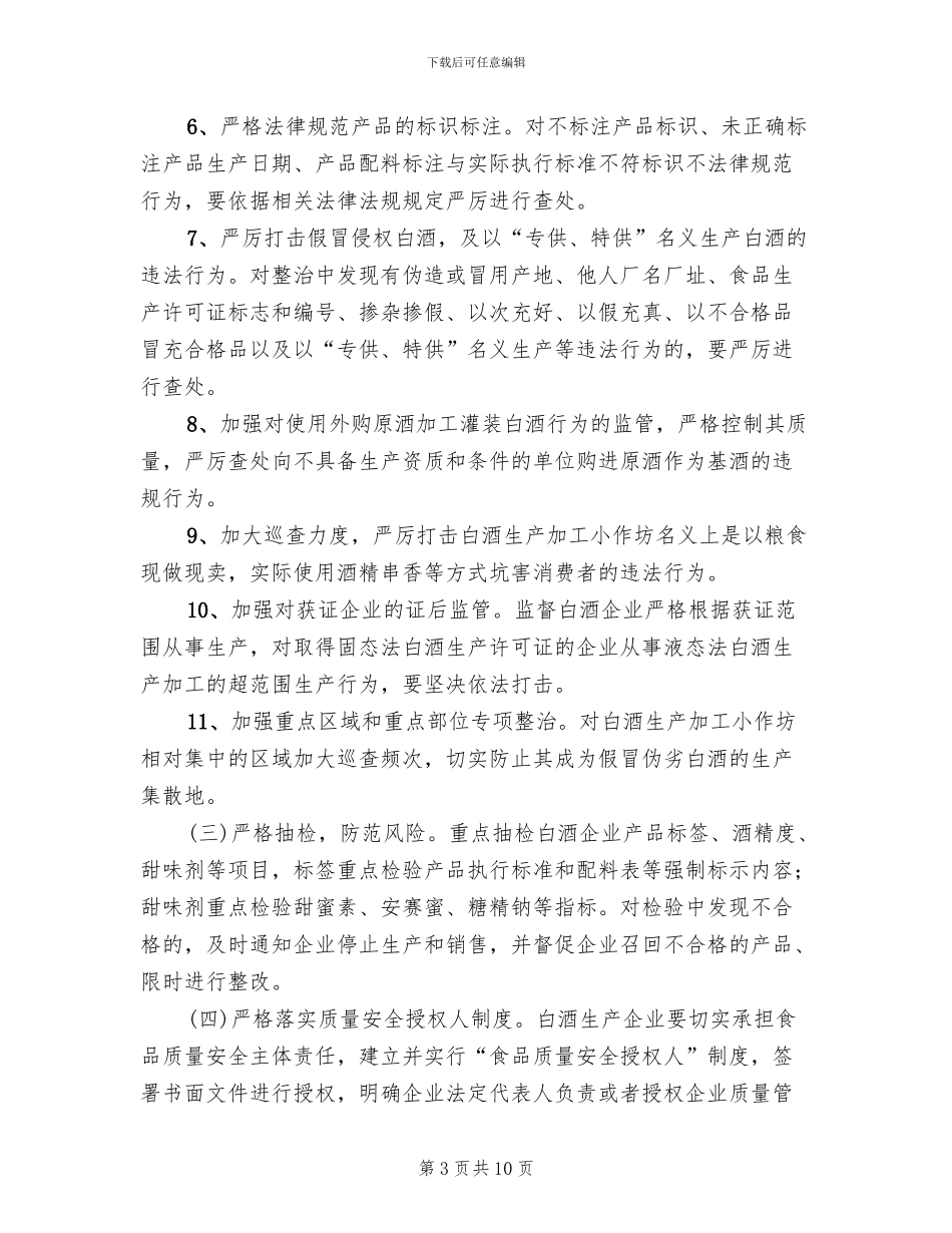 白酒质量安全整治方案_第3页