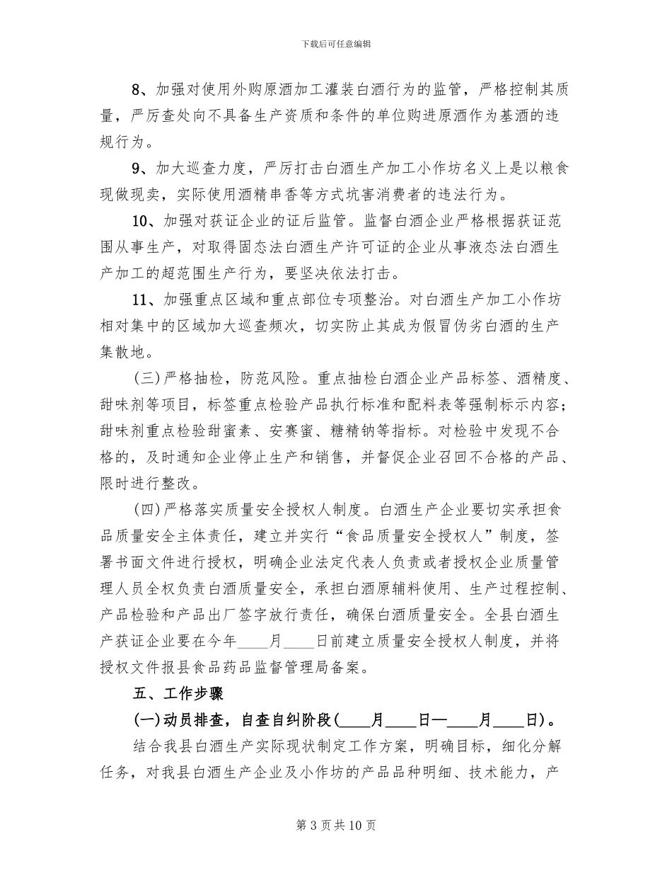 白酒质量安全整治方案范文_第3页