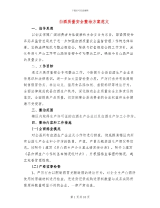 白酒质量安全整治方案范文