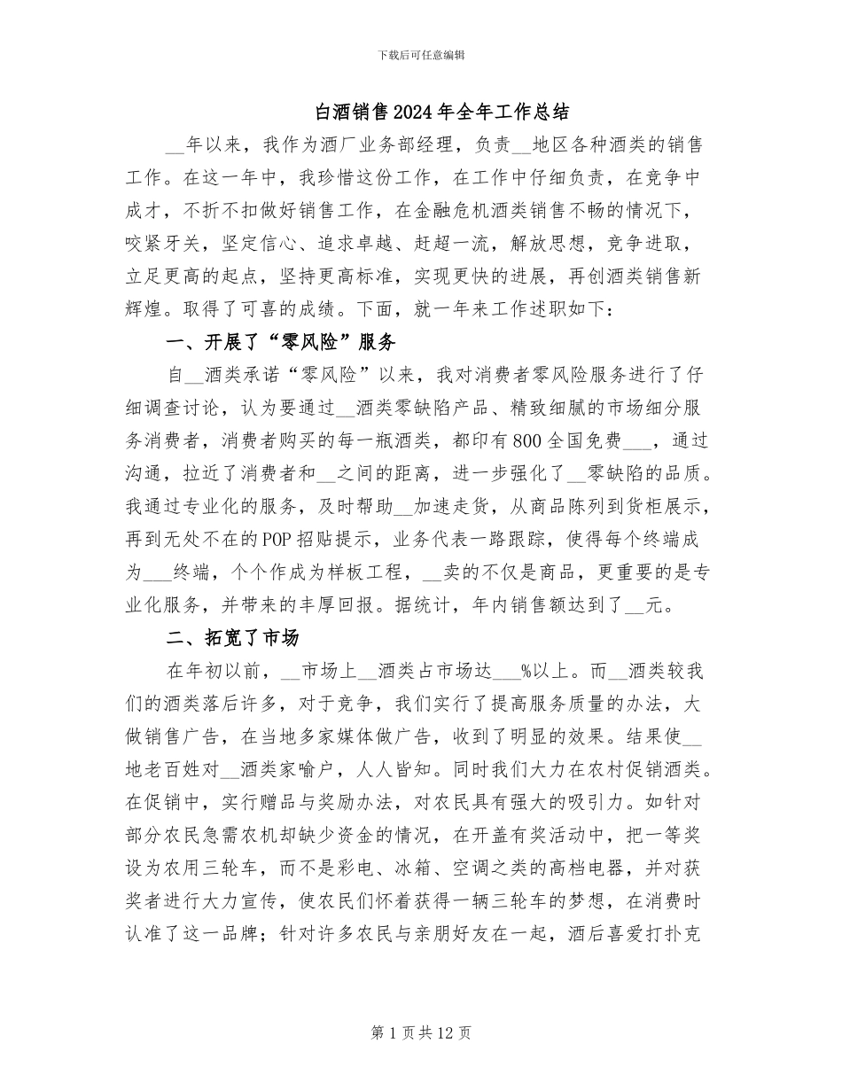白酒销售2024年全年工作总结_第1页