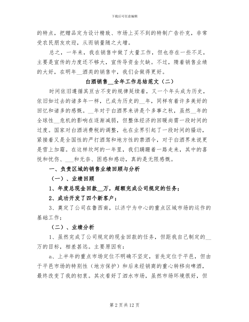 白酒销售2024年全年工作总结_第2页