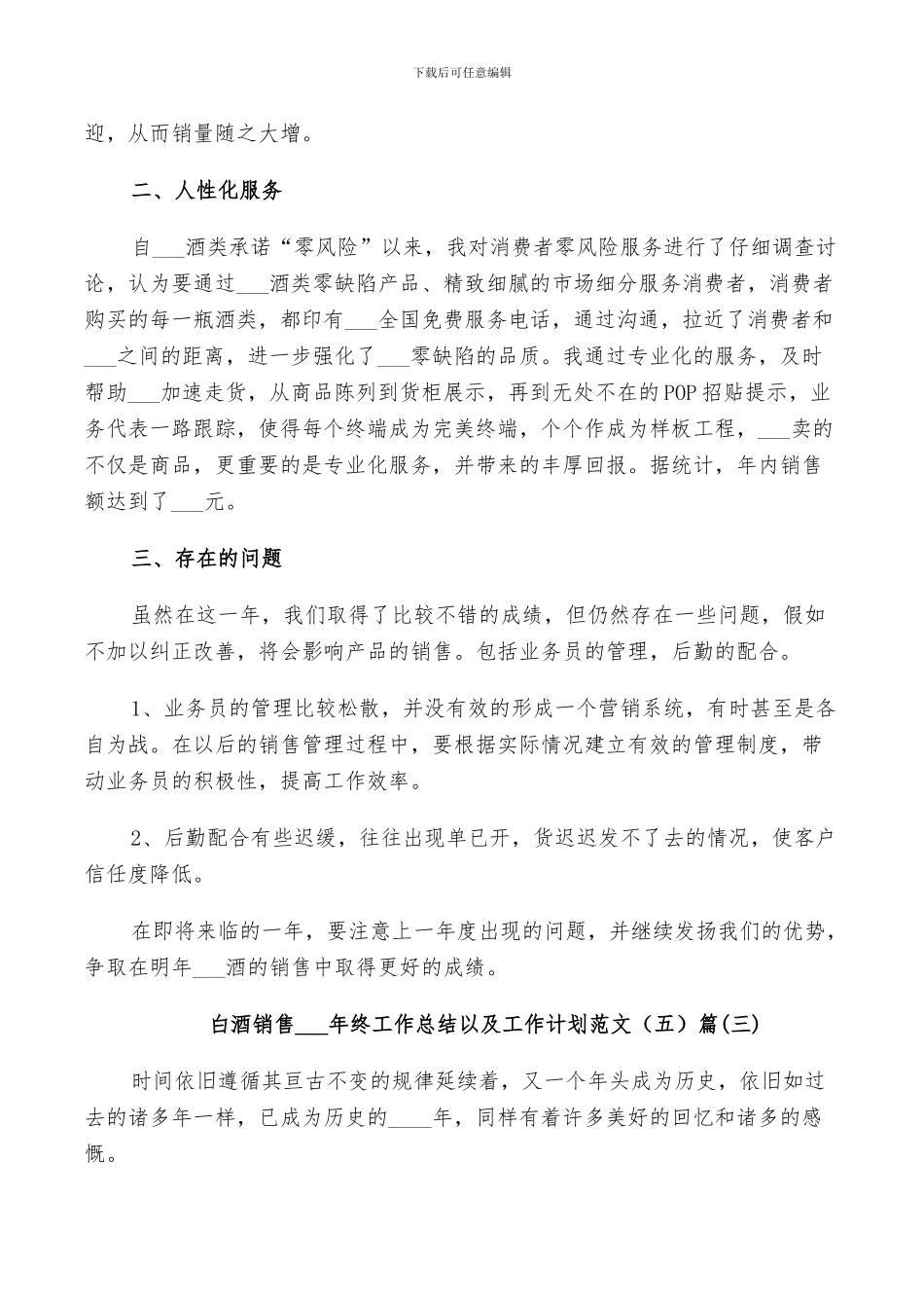 白酒销售2024年终工作总结以及工作计划范文5篇_第3页