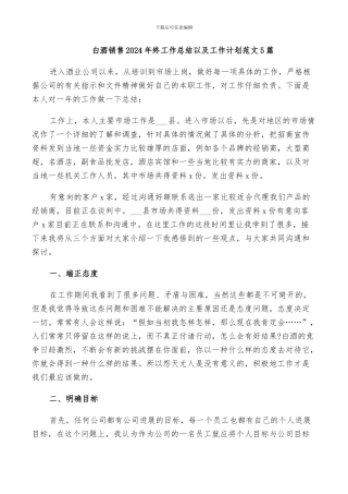 白酒销售2024年终工作总结以及工作计划范文5篇